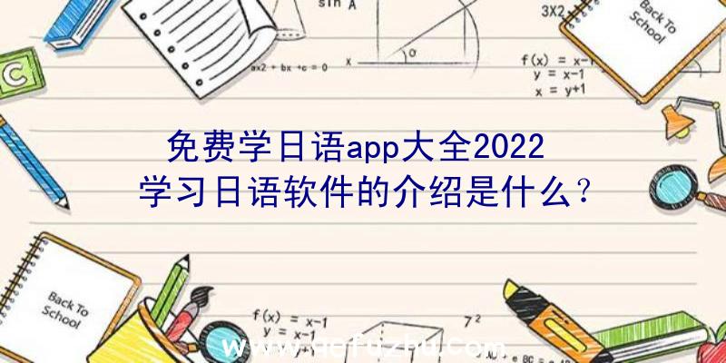 免费学日语app大全2022